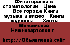 Фитотерапия в стоматологии › Цена ­ 479 - Все города Книги, музыка и видео » Книги, журналы   . Ханты-Мансийский,Нижневартовск г.